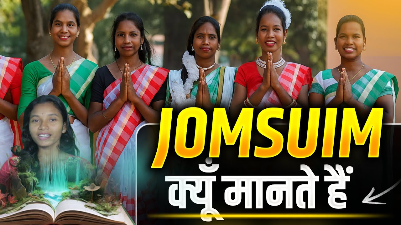 आखिर जमसुइम हो समाज क्यूँ मनाता है || 𑢹𑢩𑢩 𑢬𑢩𑢷𑢩𑢼 || HO Breaking News || New HO Video 2025