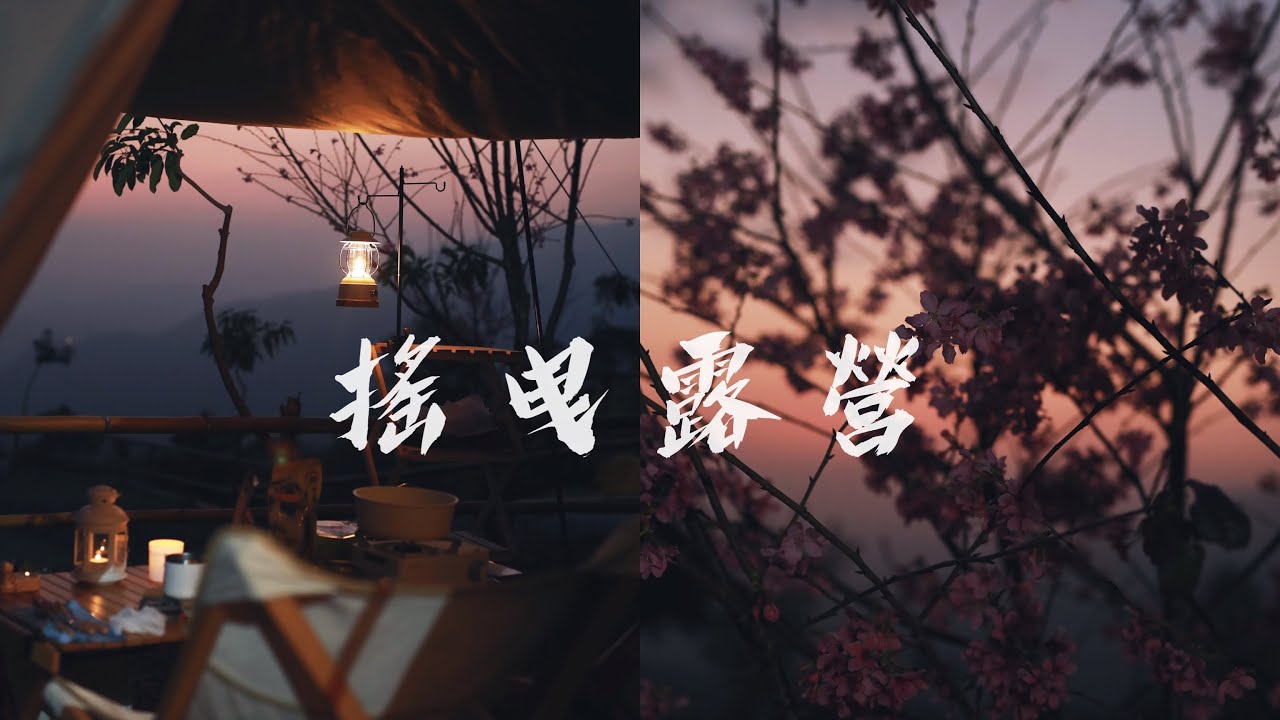 治癒內心的搖曳露營｜4K HDR