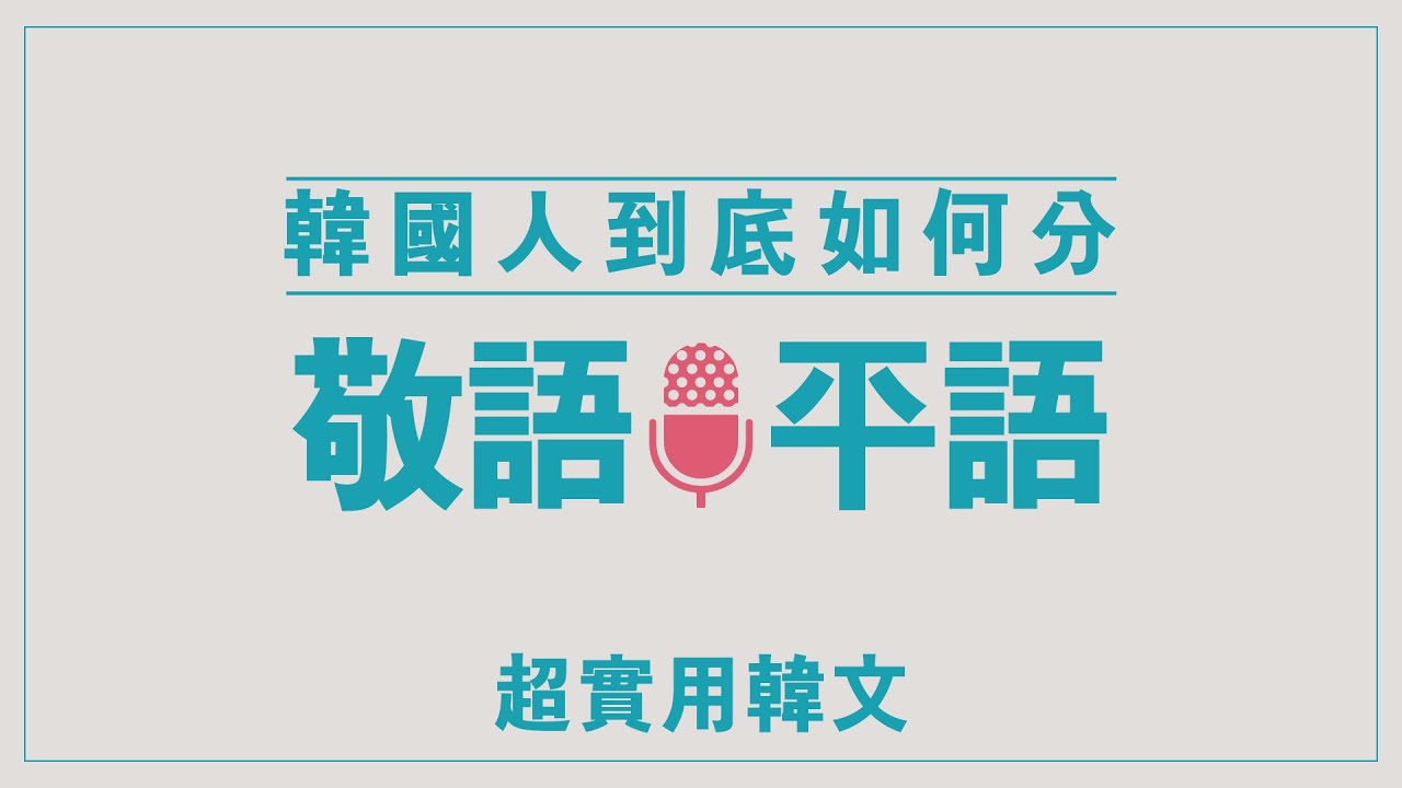 【實用韓文】07-韓國人如何分敬語和平語？l 존댓말 반말 l Useful Korean