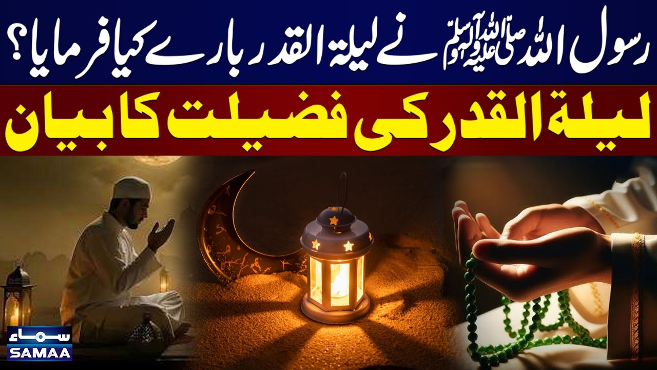 Prophet Muhammad's ﷺ Saying About Laylat al-Qadr | Importance and Virtues Explained | Samaa Islamic
