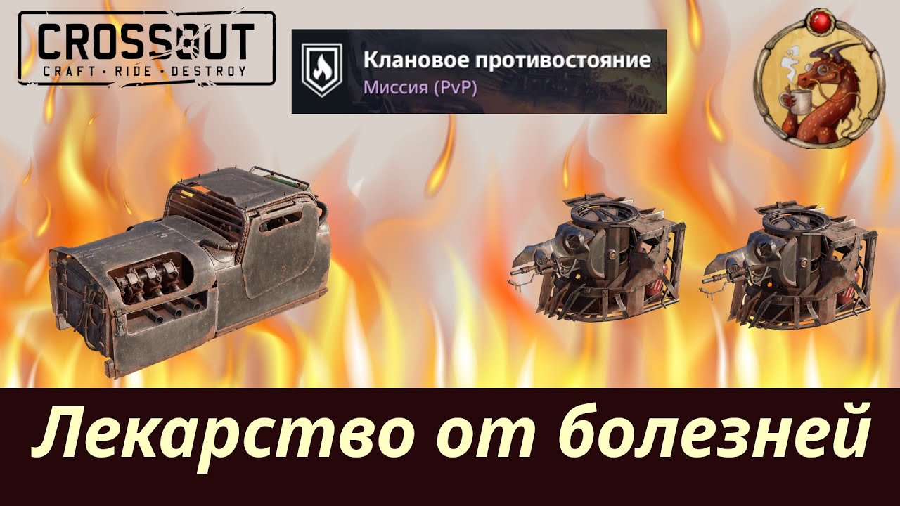 Панацея в КП Crossout