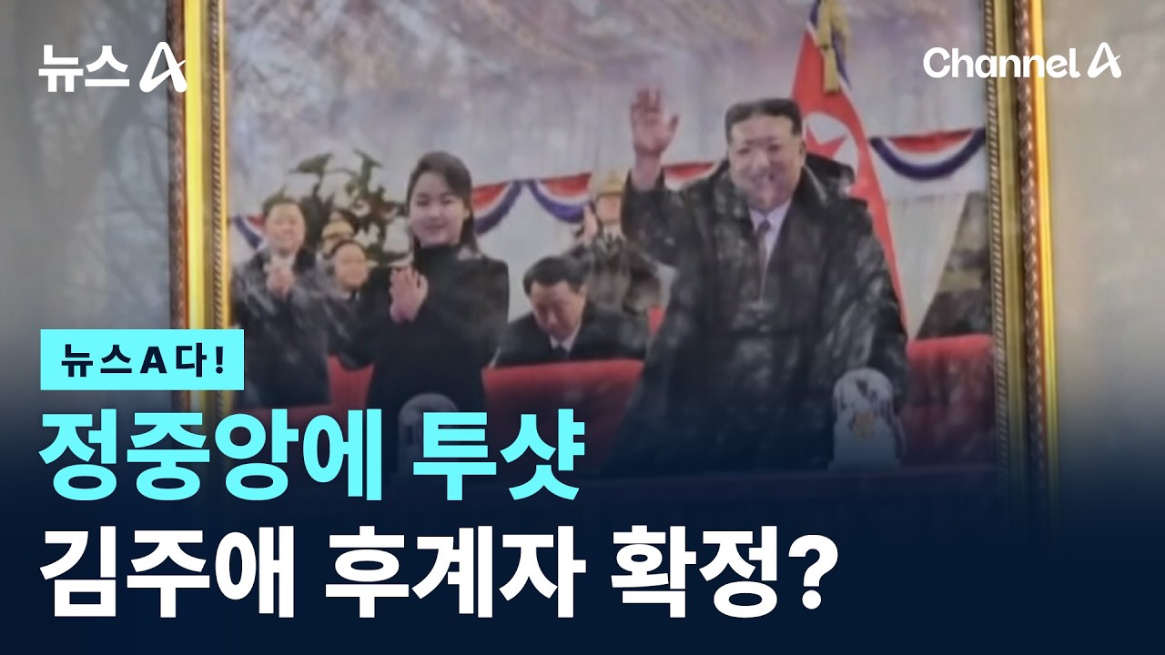 [뉴스A다!] 정중앙에 투샷 김주애 후계자 확정? / 채널A / 뉴스A