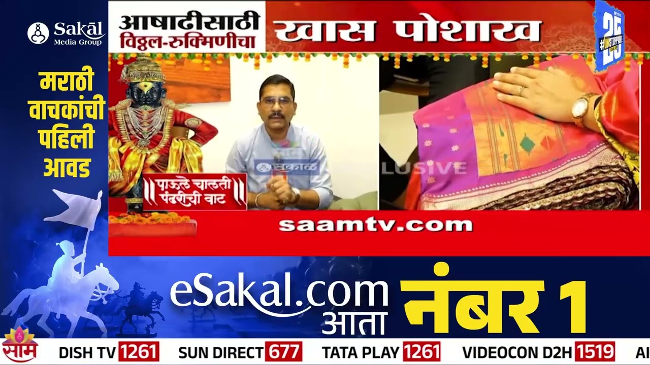 आषाढी एकादशीसाठी विठ्ठल रुक्मिणी मातेला खास पोशाख | Pandharpur News