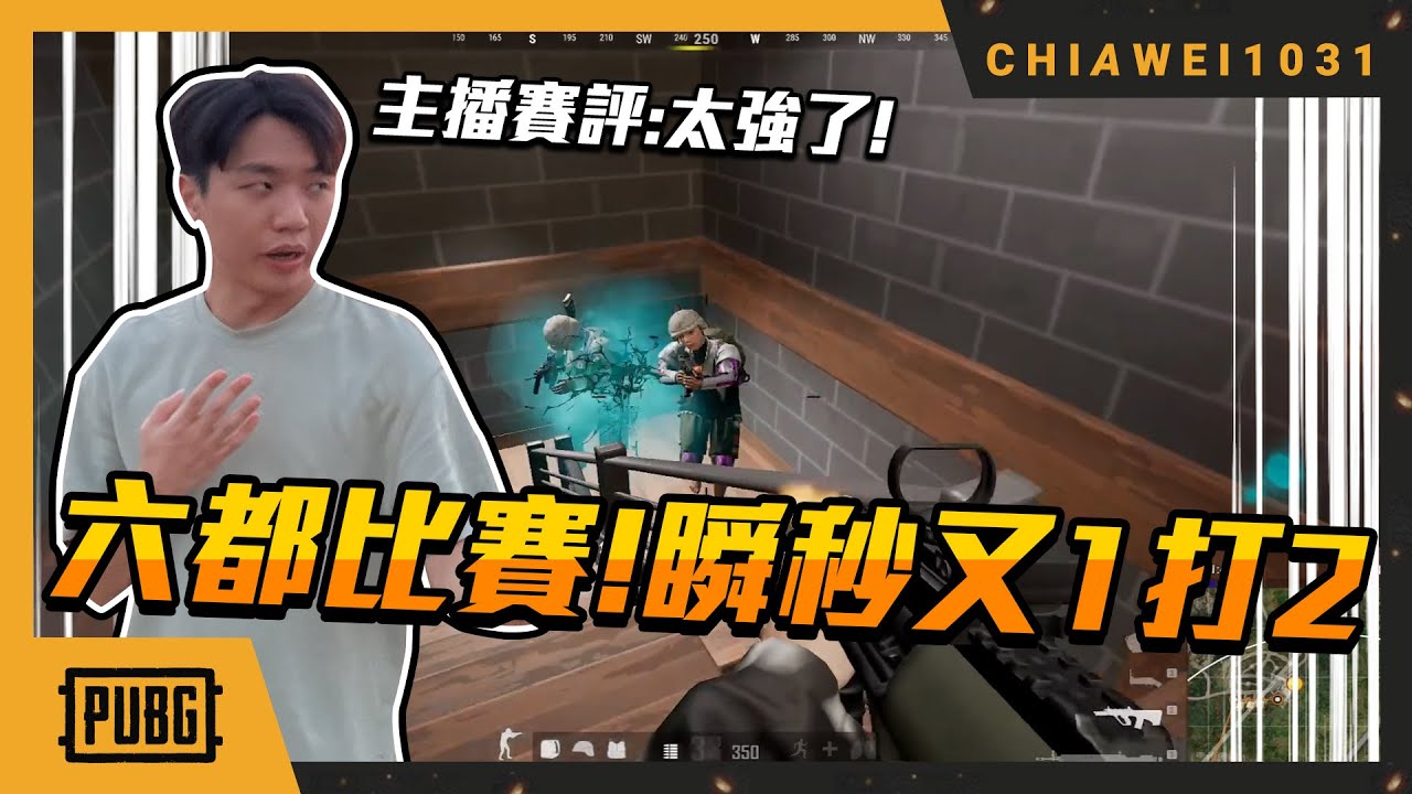 【Chiawei1031tv】2024六都電競北區資格賽｜主播賽評驚呼：家偉太強啦！一打二｜絕地求生