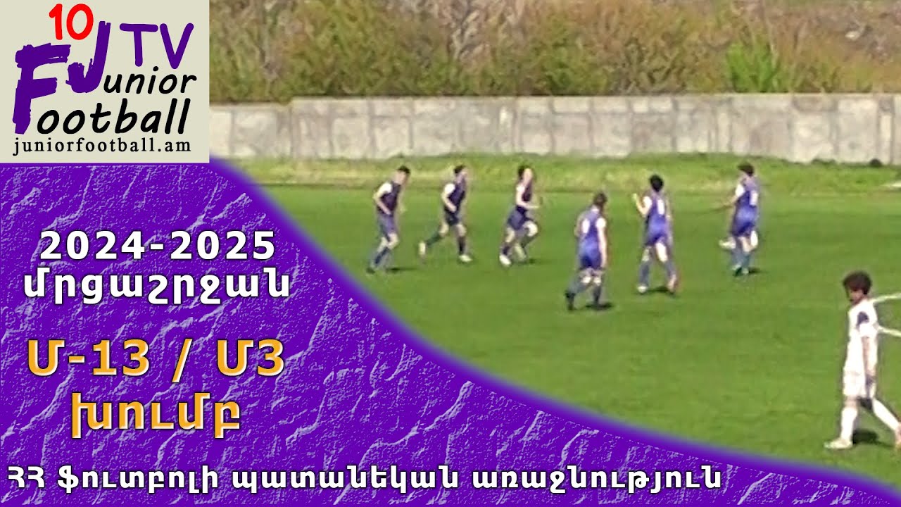 Սյունիք-Սիսիան 12 (0-2) Արարատ-Արմենիա 12 (07.05.25) 2024-25 ՀՊԱ Մ13-Մ3, փուլ 17