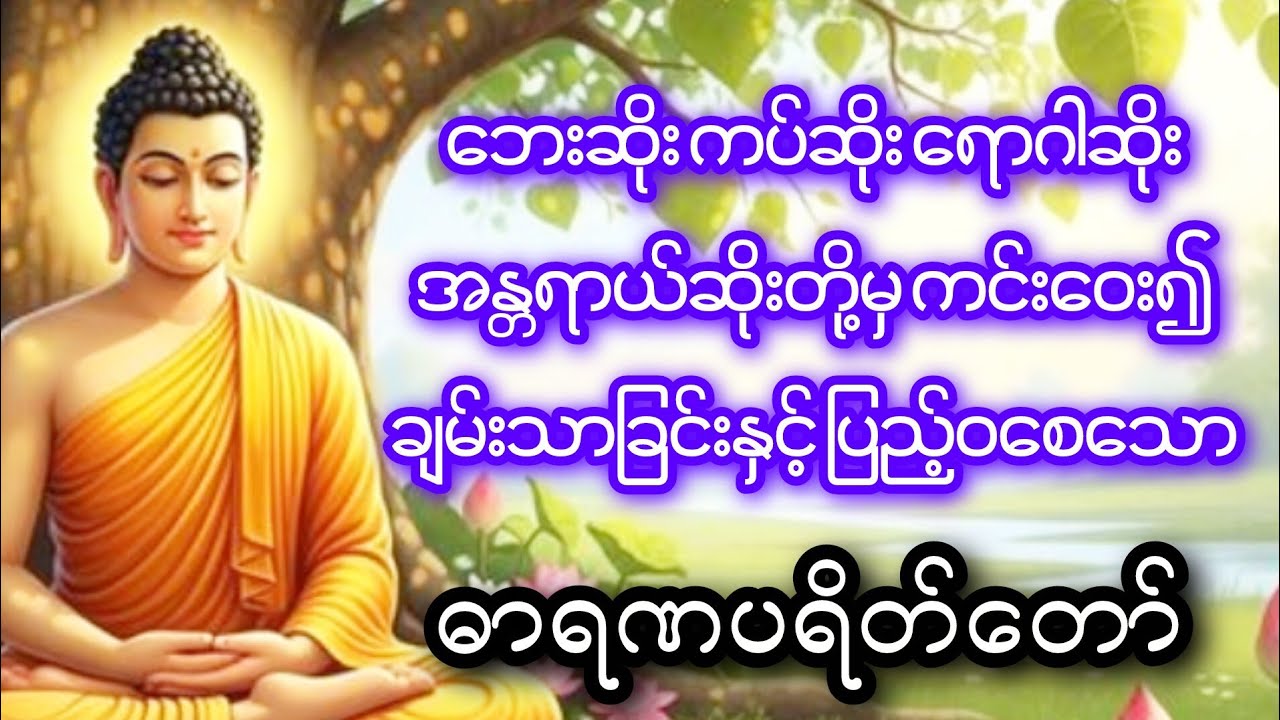 အန္တရာယ်ကင်း ချမ်းသာခြင်းနှင့်ပြည့်၀​စေသည့် ဓါရဏပရိတ်​တော် ​နေ့ ည ပူ​ဇော်ပါ။