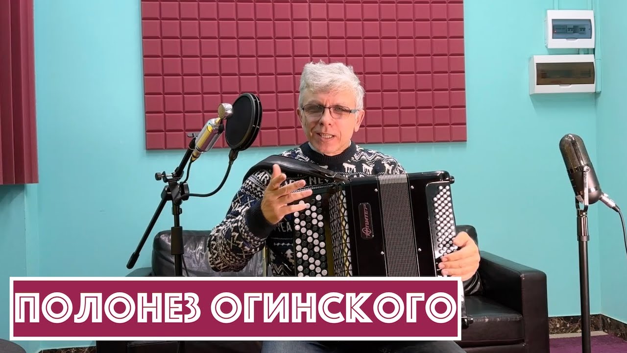 Горячий Баян - Полонез Огинского