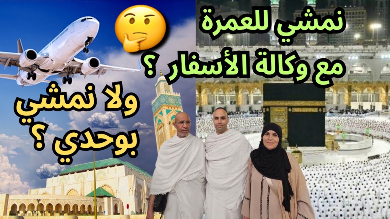 واش نمشي للعمرة 🇸🇦 مع وكالة الأسفار ولا نظم الرحلة بوحدي  ؟
