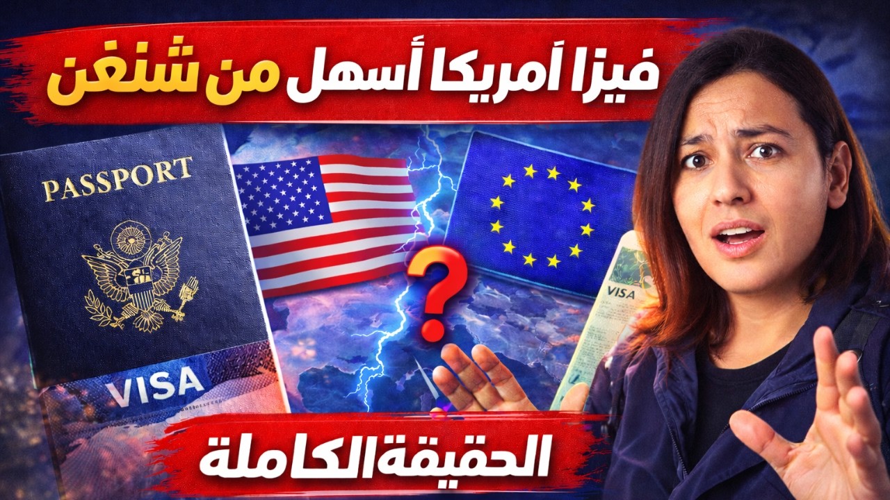 فيزا أمريكا أسهل من شنغن؟ الحقيقة الكاملة للمغاربة والعرب