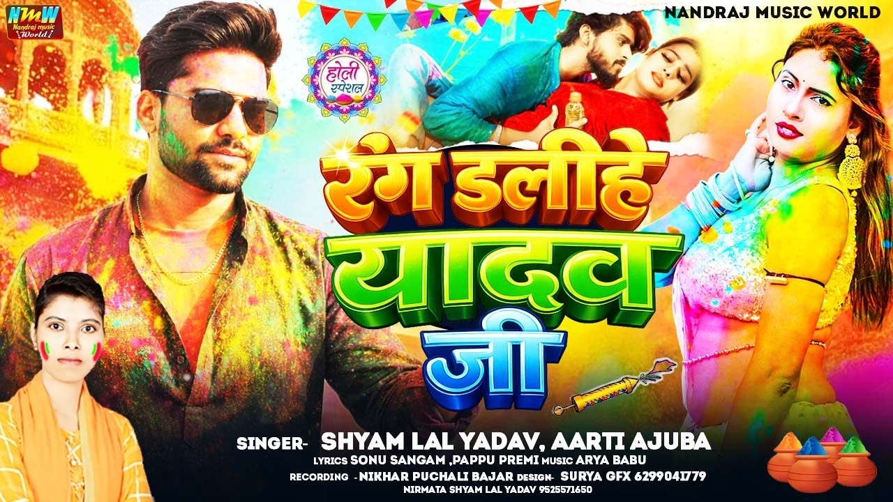 #वायरल_सांग | रंग डलीहे यादव जी | #Shyam Lal Yadav, #Aarti Ajuba | Rang Dalihe Yadav Ji | #Bhojpuri