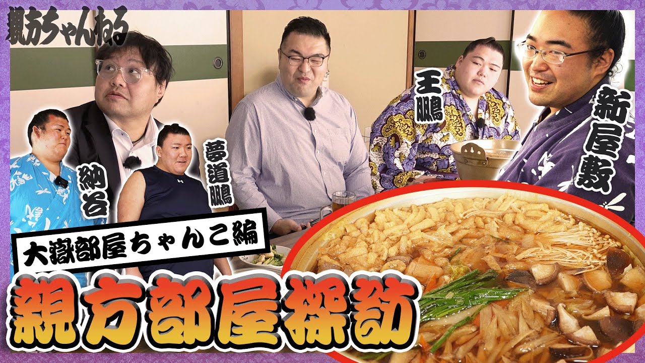 Otake Stable выкладывается на полную! Куриный чанко-набе и 3 лучшие закуски #sumo #相撲
