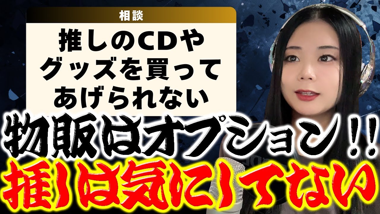 【悩み】推しのCDやグッズを買わないのが心苦しくてコンサート行きづらい
