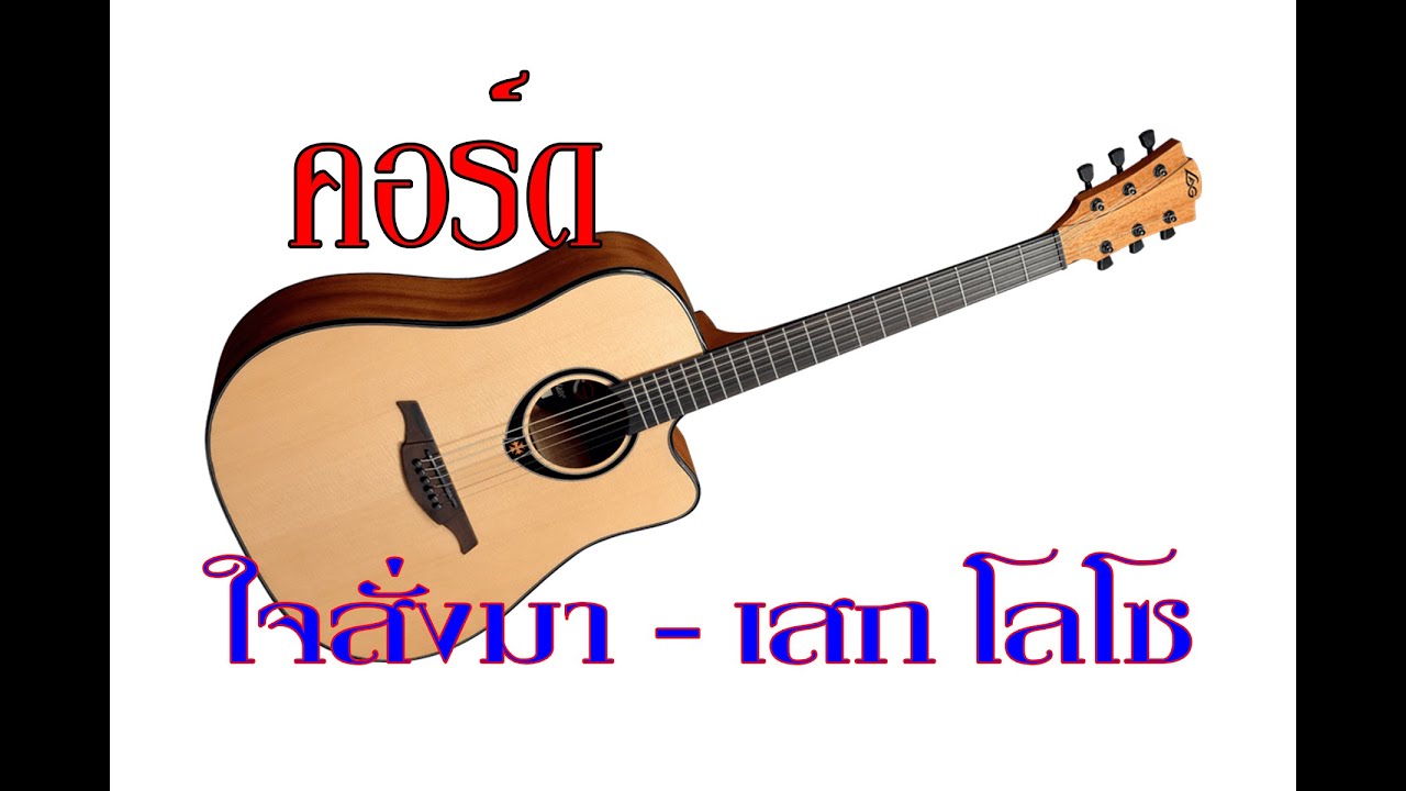 คอร์ดเพลง ใจสั่งมา เสก โลโซ