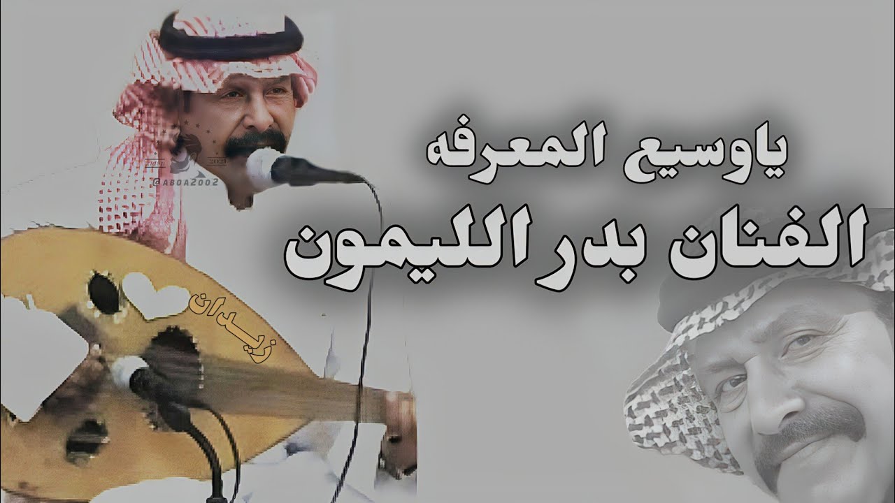 بدر الليمون ياوسيع المعرفه النسخة الأصلية - جودة الصوت عالية #بدر_الليمون @Aboa2oo2