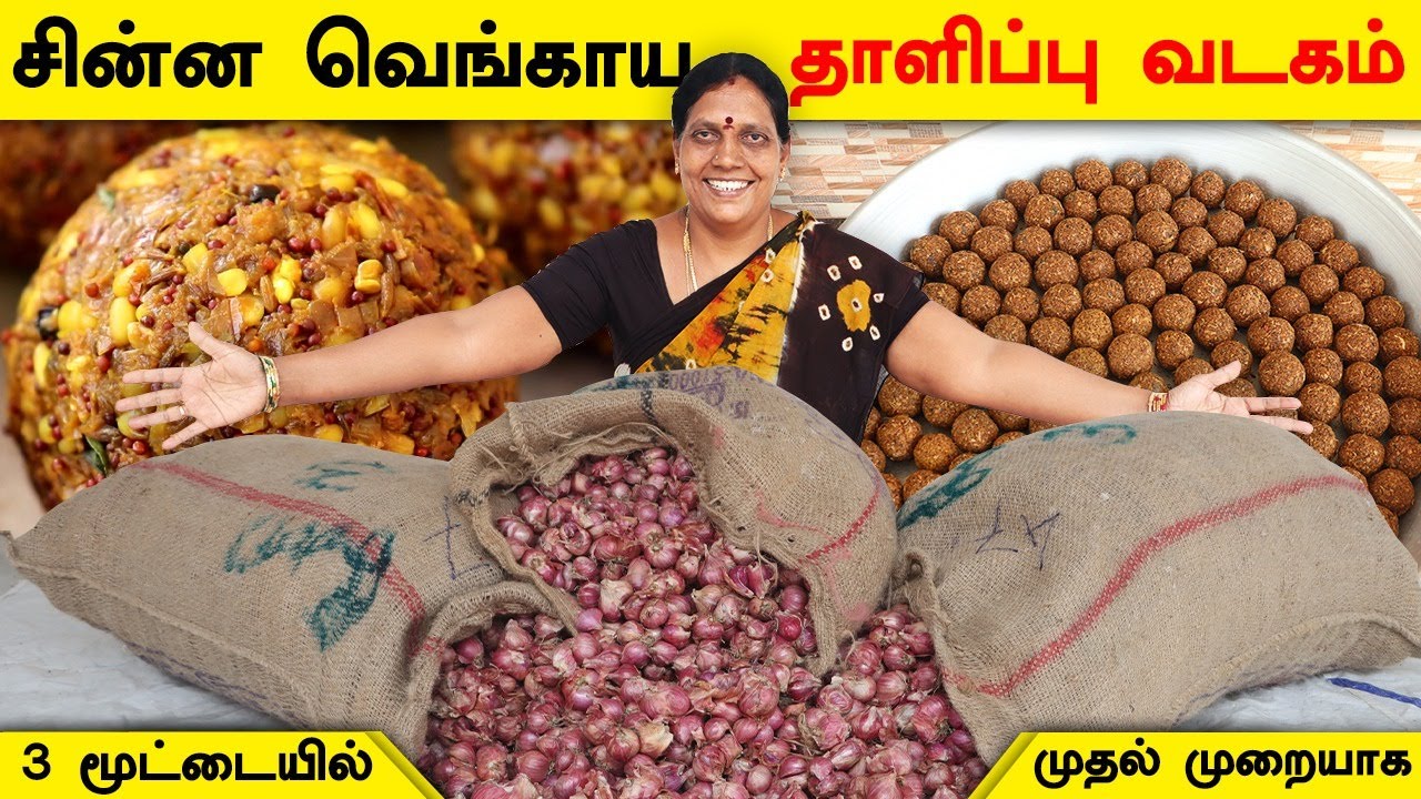 120 கிலோ தாளிப்பு வடகம் | சின்ன வெங்காய வடகம் செய்முறை ரகசியம் | Thalippu Vadagam | Foodie Tamizha