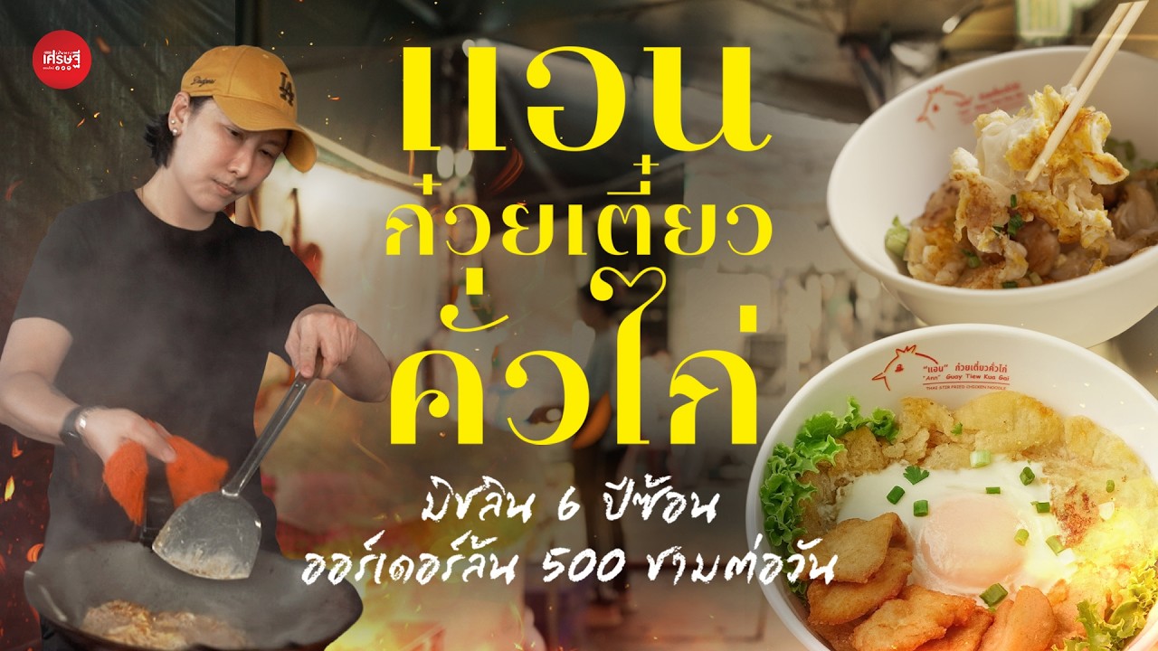 แอน ก๋วยเตี๋ยวคั่วไก่ มิชลิน 6 ปีซ้อน ออร์เดอร์ล้น 500 ชามต่อวัน | เส้นทางเศรษฐี