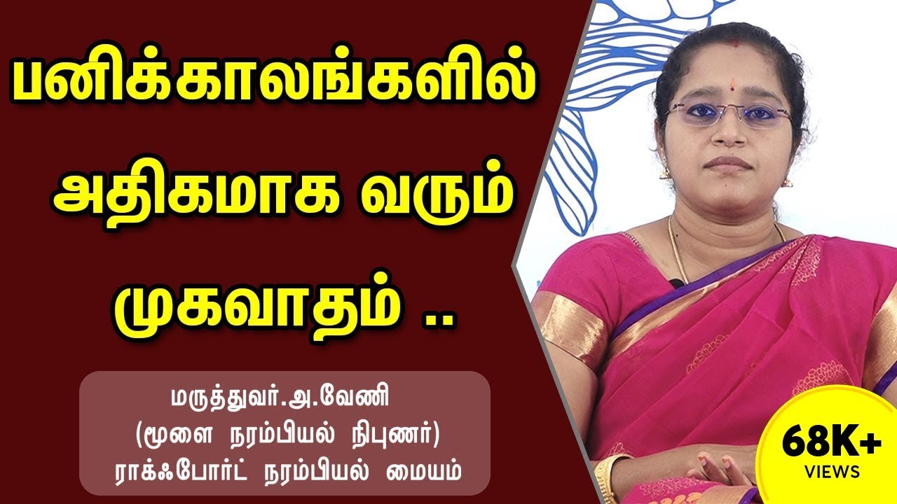 பனிக்காலங்களில் அதிகமாக  வரும் முகவாதம் | Facial Palsy | Dr. A.VENI | RockFort Neuro Centre | Tirchy