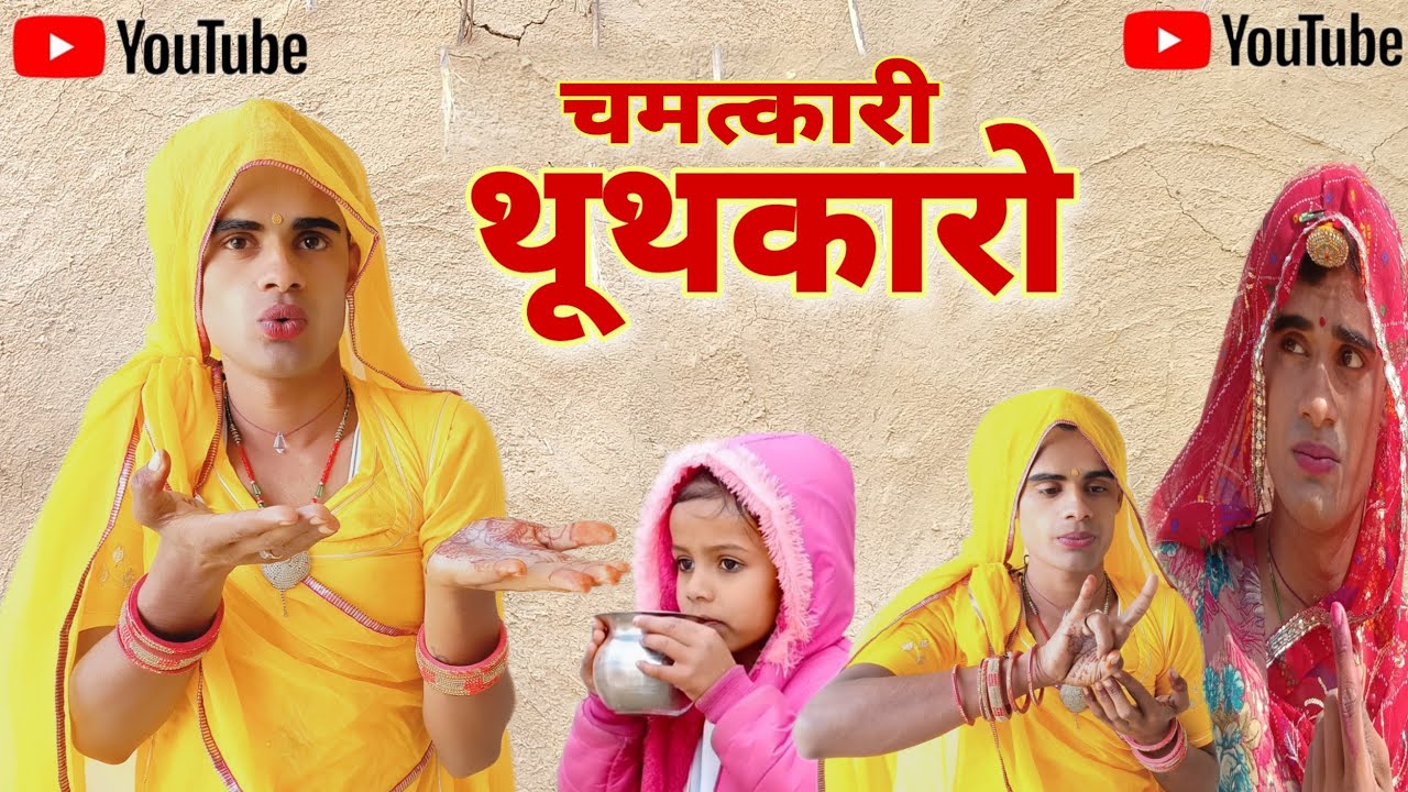 दादी गो थुथकारो । Dadi Go thuthkaro । Rajsthani Haryanvi Comedy । Situ Verma । Chimkandidadi ।