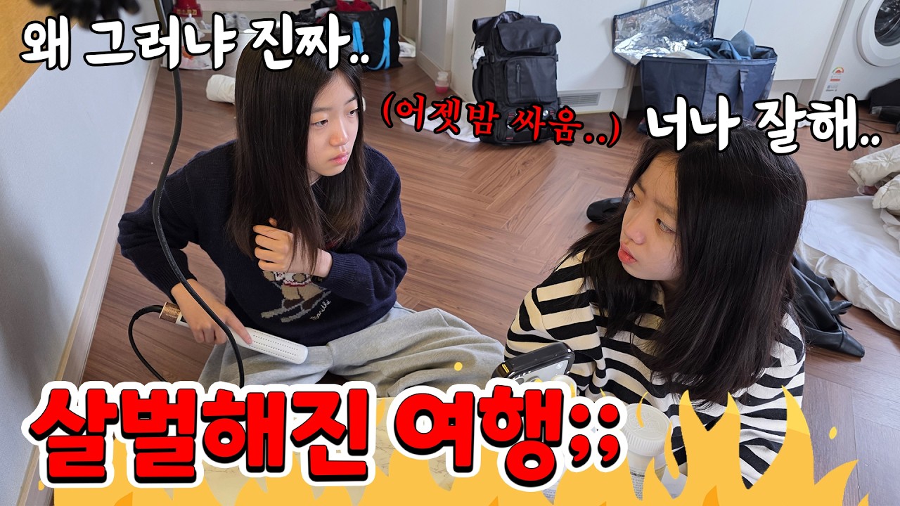 한번 싸우면 분위기가 살벌해지는.. 여행와서 침대 문제로 다투고 서먹해진 쌍둥이들;; 가족일상 브이로그 | 뚜아뚜지TV