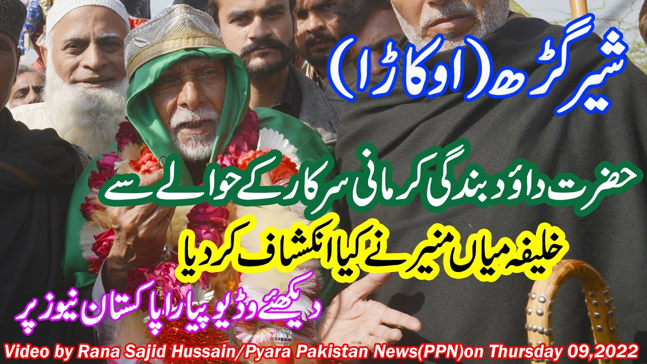 #shergarh#daudbandagisarkar#mianmunirahmed#lahore#pakistan#ppnews#