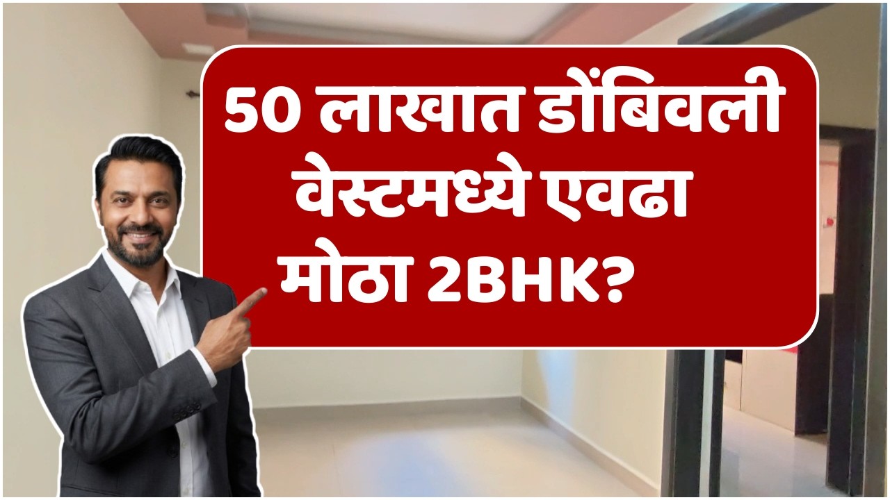 &ldquo;50 लाखात डोंबिवली वेस्टमध्ये एवढा मोठा 2BHK?&rdquo;