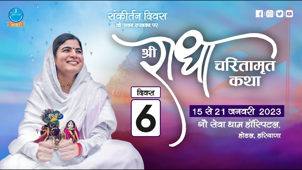 Shri Radha Charitamrit Katha 2023 Day 6 I GSD Hospital, Hodal I Devi Chitralekhaji I Sankirtan Yatra
