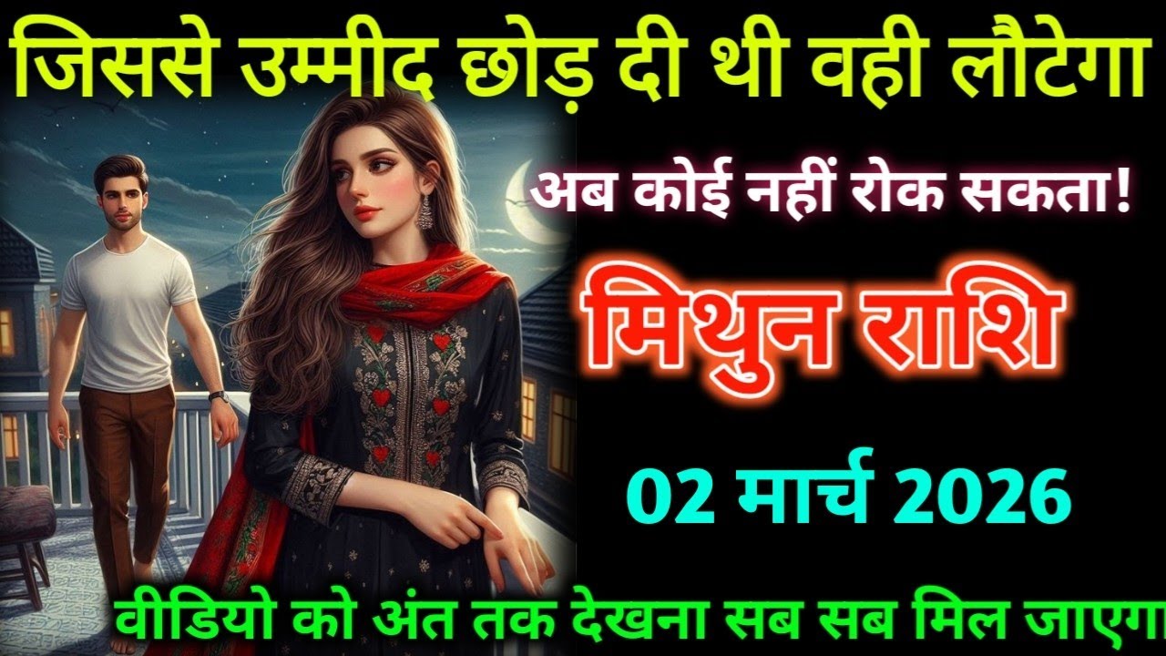मिथुन राशि। 27 फरवरी 2026| जिससे उम्मीद छोड़ दी थी वही लौटेगा| Mithun Rashifal |
