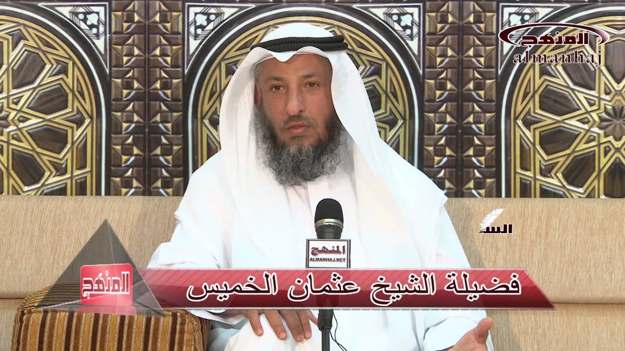 الشيخ عثمان الخميس شروط وضوابط معاملة الخدم بالبيوت