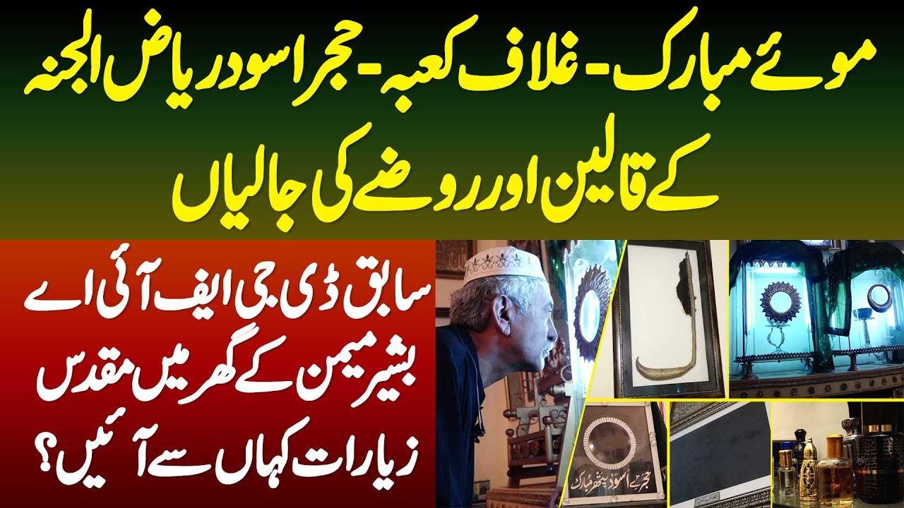 Moye Mubarak, Ghilaf e Kaaba, Riaz Ul Jannah K Kaleen - Ex-DG FIA K Pas Muqaddas Ziyarat Kaha Se Aae
