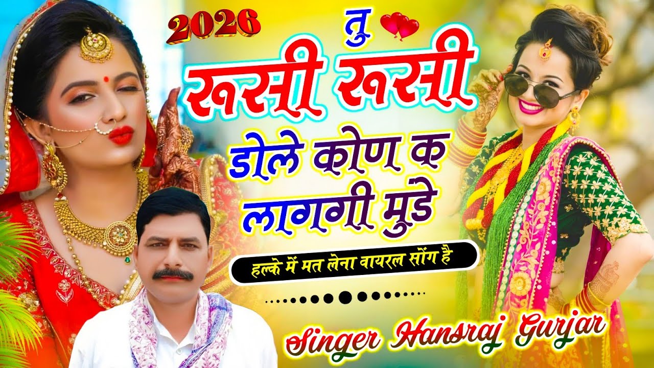 #New_trending_Song ~ तु रूसी_रूसी डोले कोण क लागगी मुंडे ✓✓ Singer Hansraj Gurjar & Soraj Gurjar