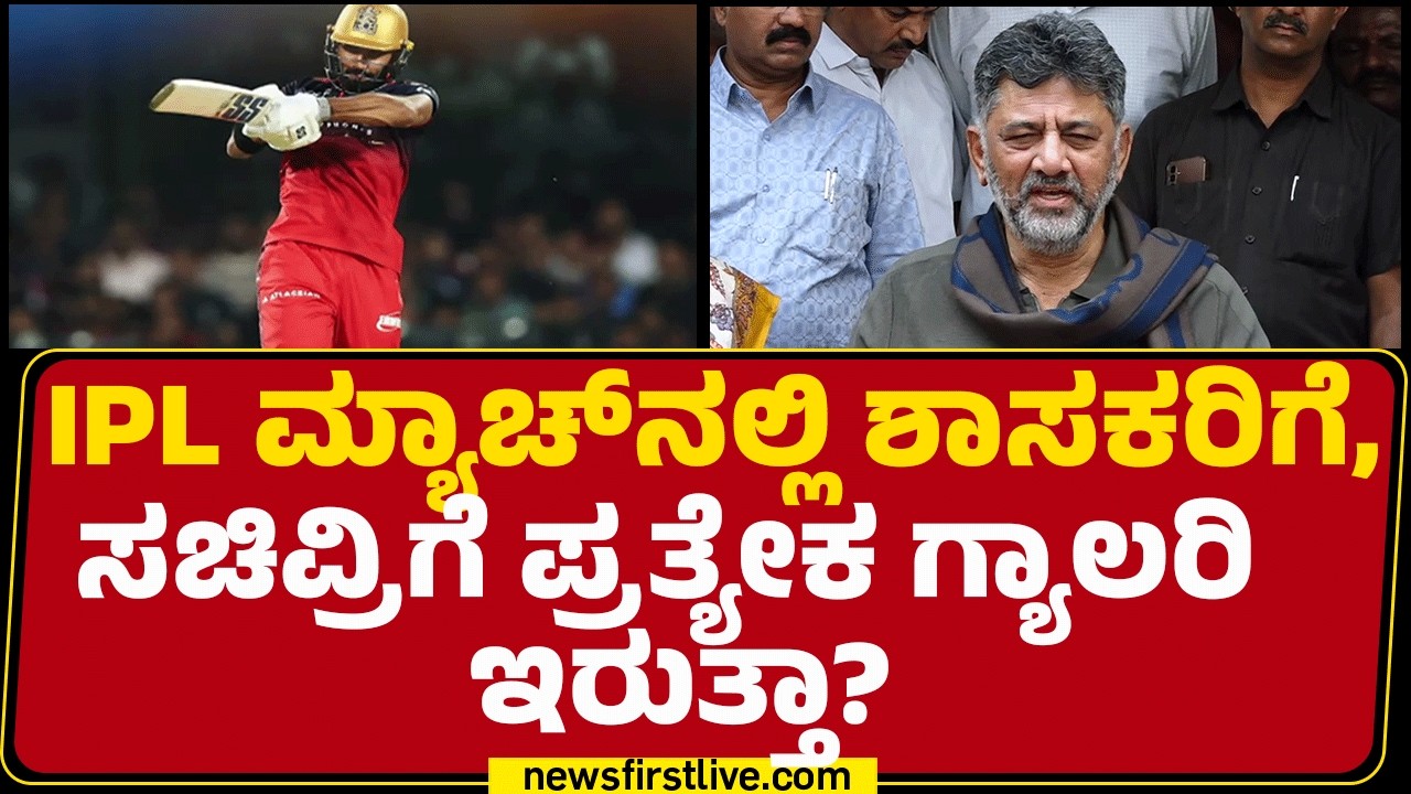 DCM DK Shivakumar : ಕೆಲ ಶಾಸಕರು IPL Ticket​​​ ಬೇಡ ಅಂತ ಹೇಳಿದ್ದಾರೆ ಅದು ಅವ್ರಿಷ್ಟ | IPL Match