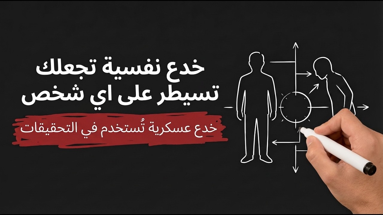 خدع نفسية تجعلك مسيطر على الاشخاص دائما