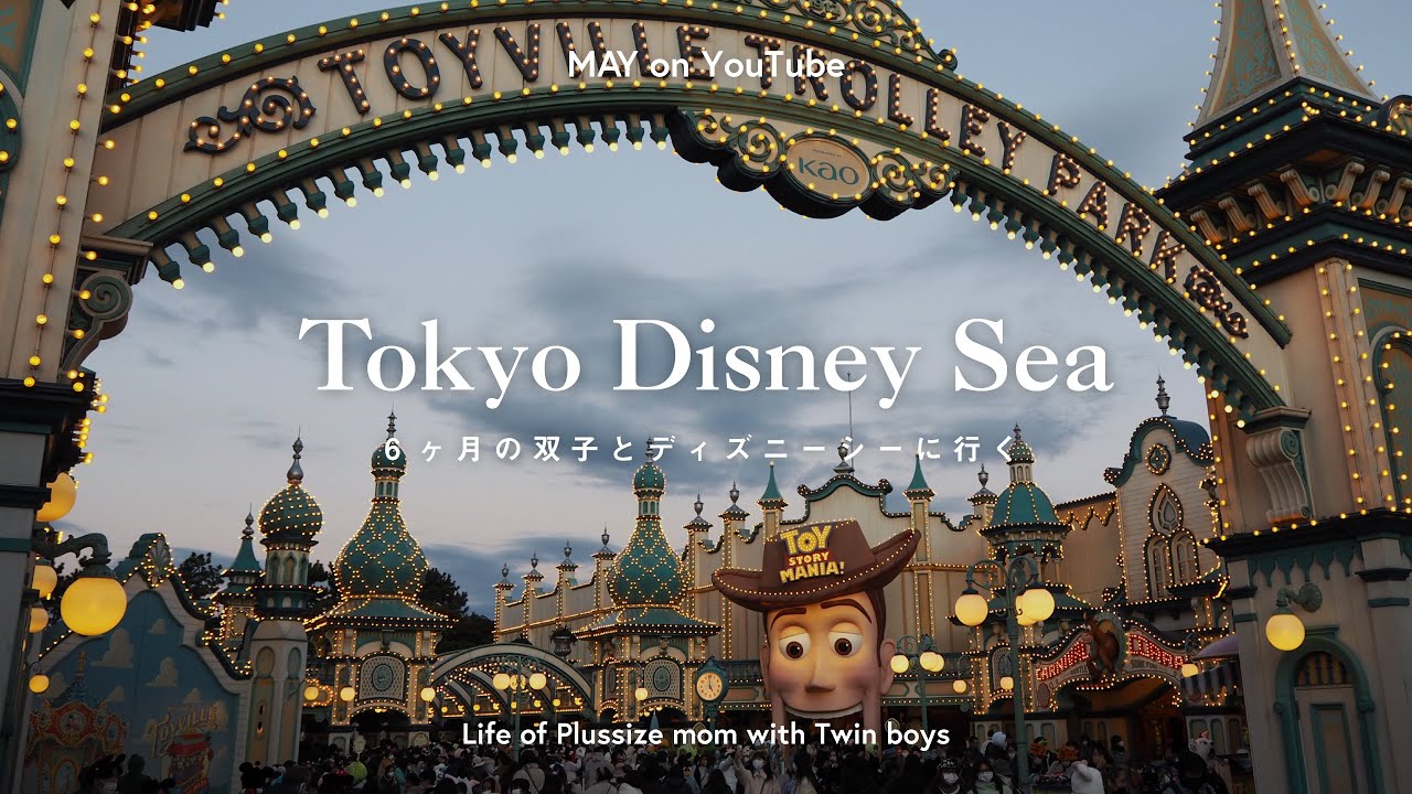 【Disney vlog】6ヶ月の双子とディズニーシーへ行く｜ディズニーデビュー｜双子育児