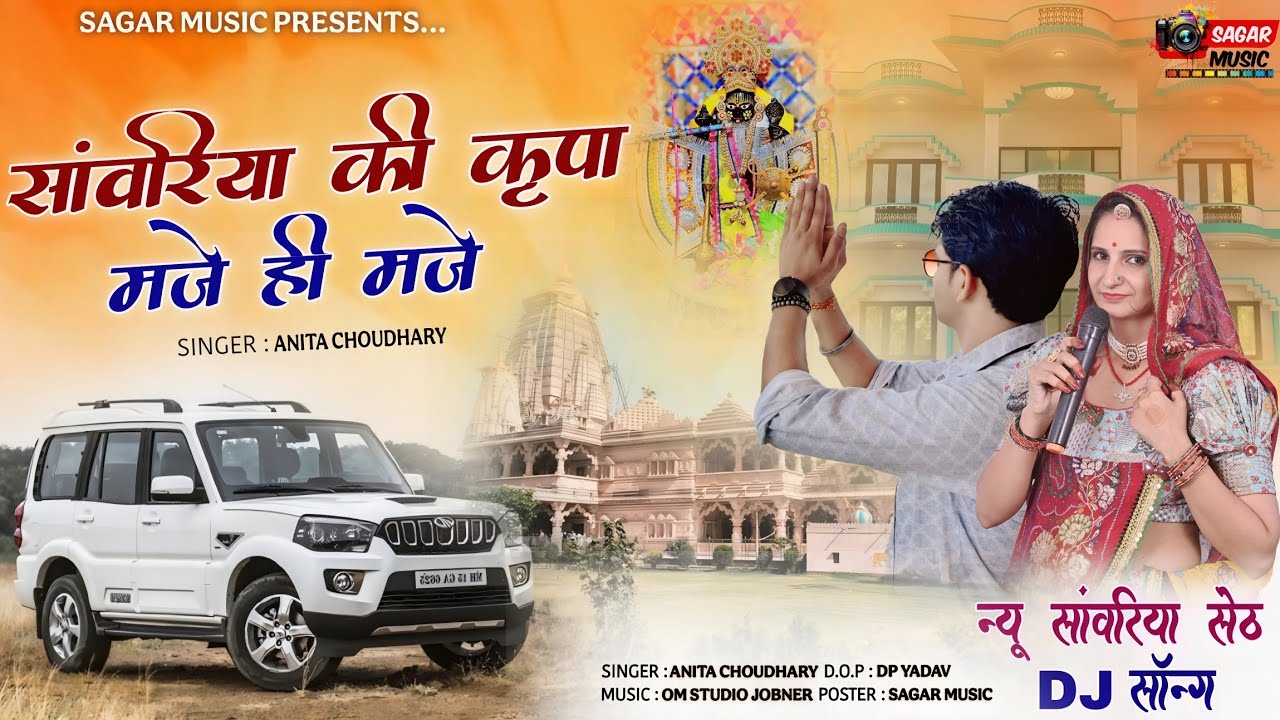 सांवरिया की कृपा मजे ही मजे | हर D j पर चलने वाला सोंग |Sanwariya Ki Kirpa Mje Hi Mje | Anita Jat