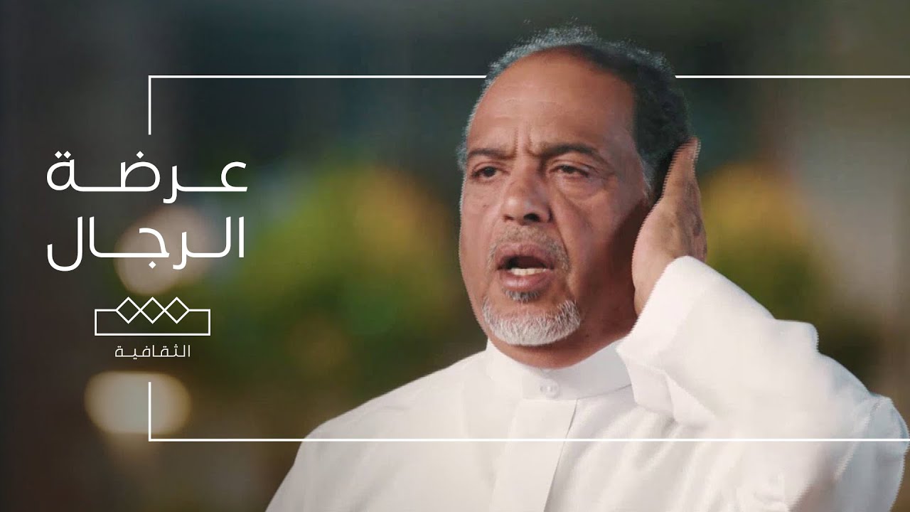قائد العرضة السعودية صالح عبدالواحد يتحدث عن تاريخها وتفاصيلها