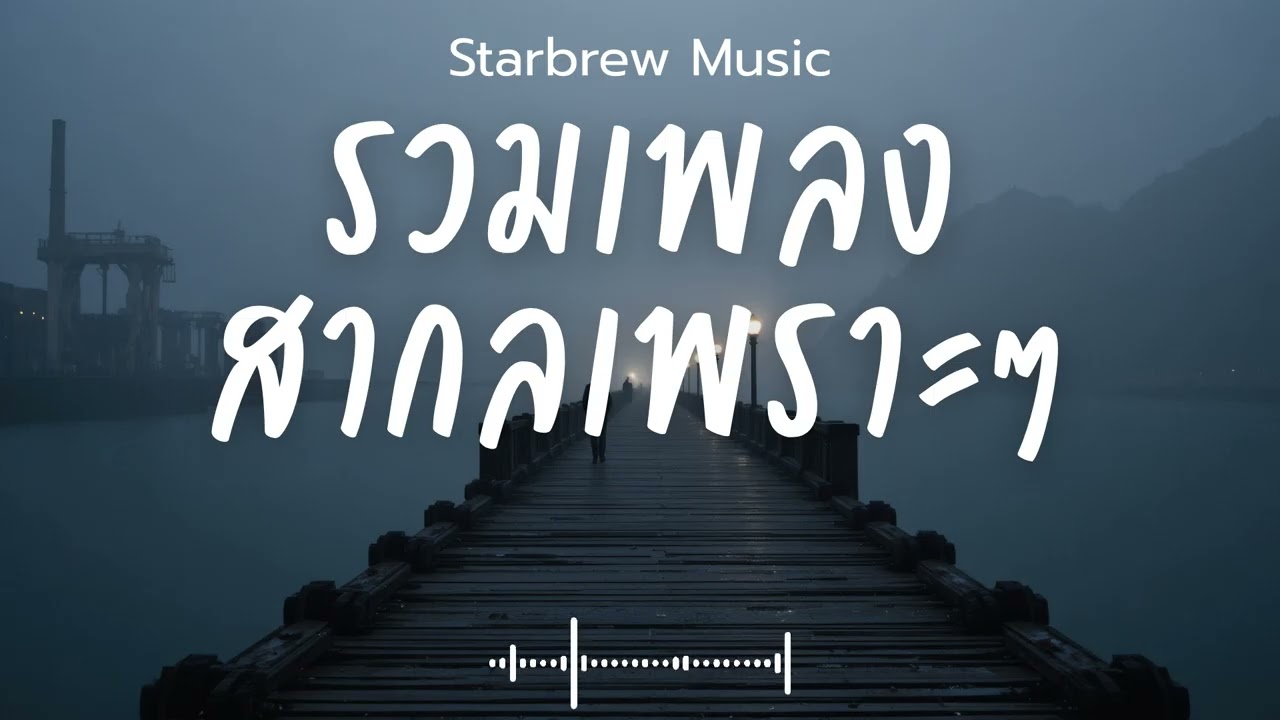 Starbrew Music Vol.168 รวมเพลงสากลเพราะๆ ฟังสบายๆ  ฟังร้านกาแฟ #เพลงใหม่ล่าสุด #เพลงฮิต #เพลงสากล