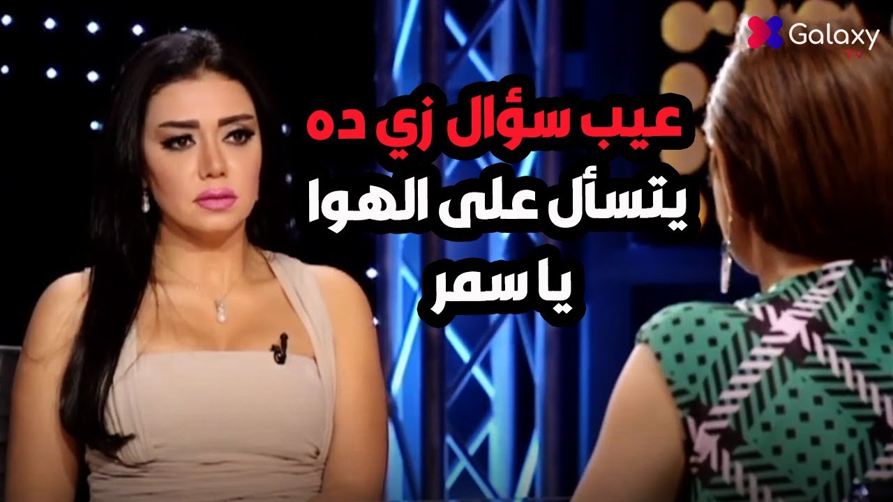 سمر يسري تحرج رانيا يوسف😱 بسبب سؤال تعرضها للتحرش هي بنتها 😳