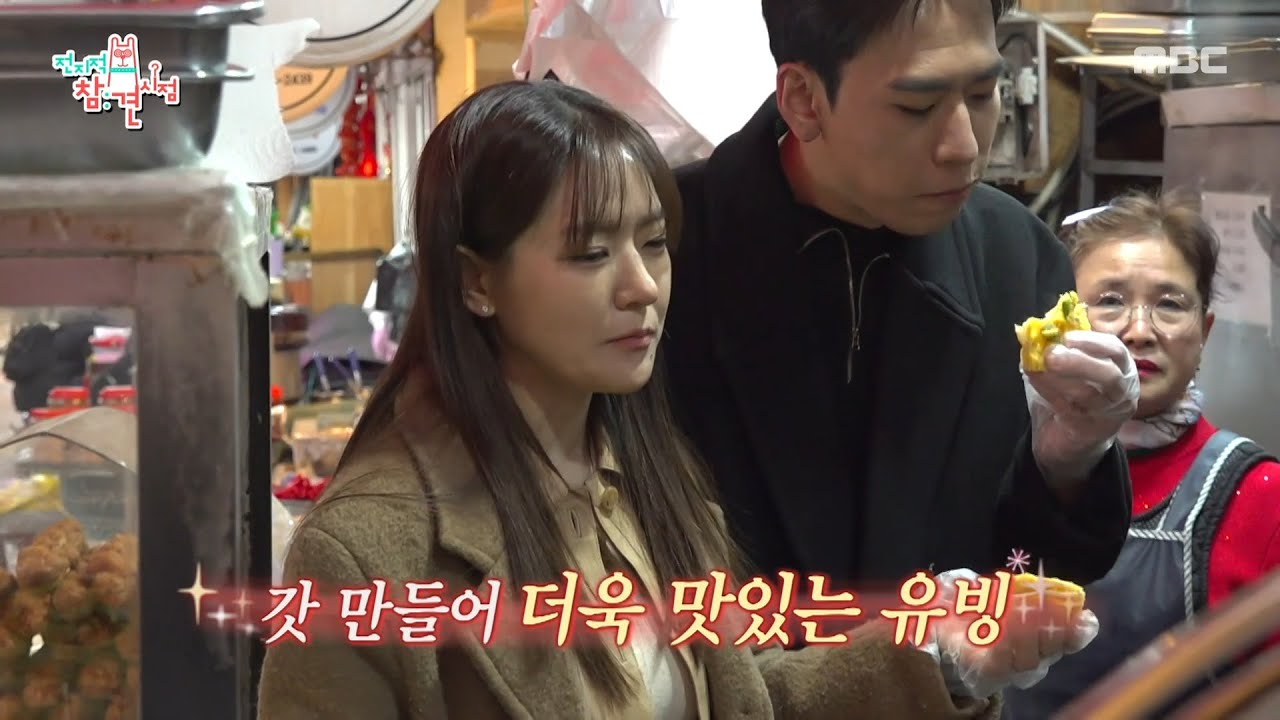 [전지적 참견 시점] 갓 만들어 더 맛있는 유빙😋 박은영의 길거리 간식 먹방, MBC 260328 방송