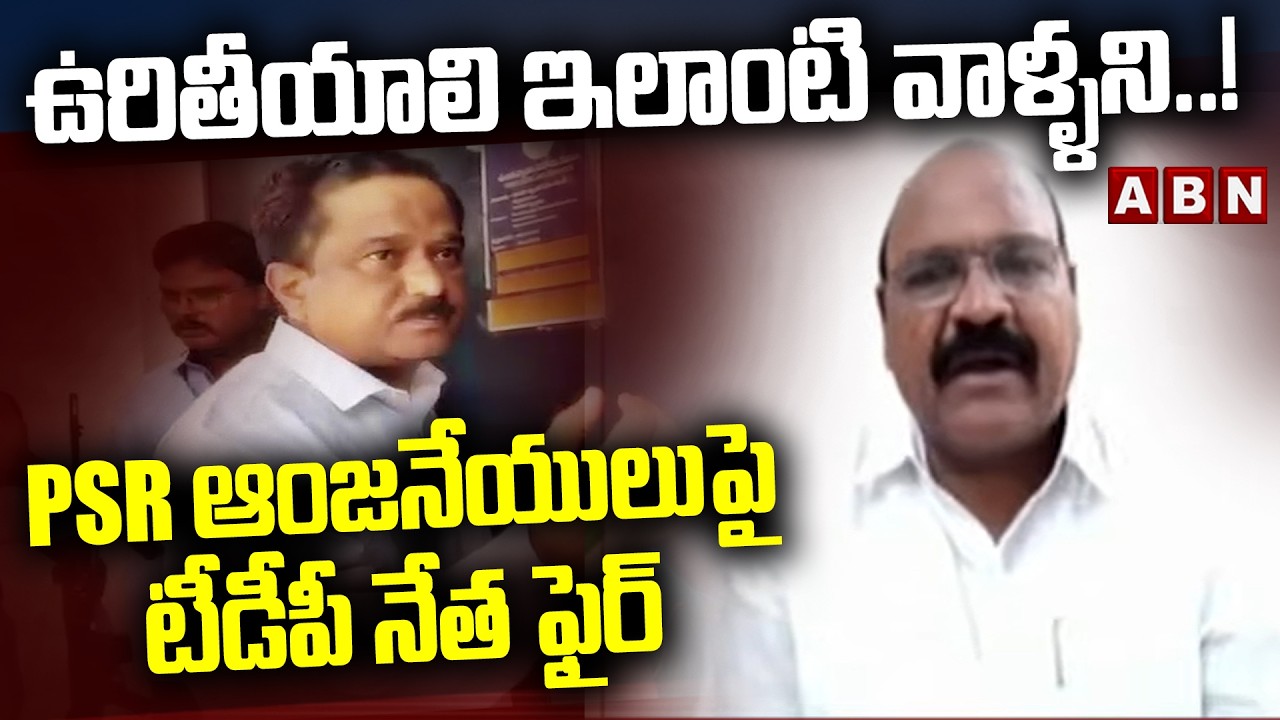 TDP Kanaparthi Srinivas Rao:ఉరితీయాలి ఇలాంటి వాళ్ళని..! PSR ఆంజనేయులుపై టీడీపీ నేత ఫైర్ | ABN Telugu