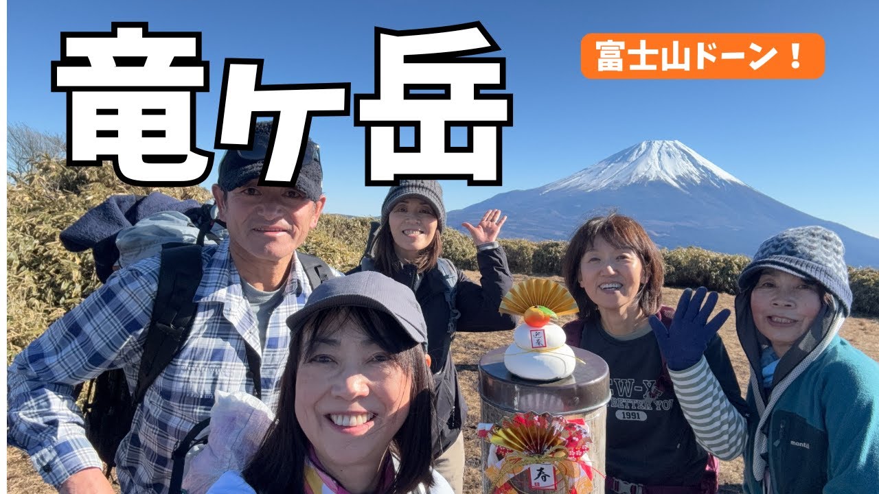 【12月 竜ヶ岳】2025年登り納めは絶景富士山鑑賞登山の竜ヶ岳へ　#富士山 