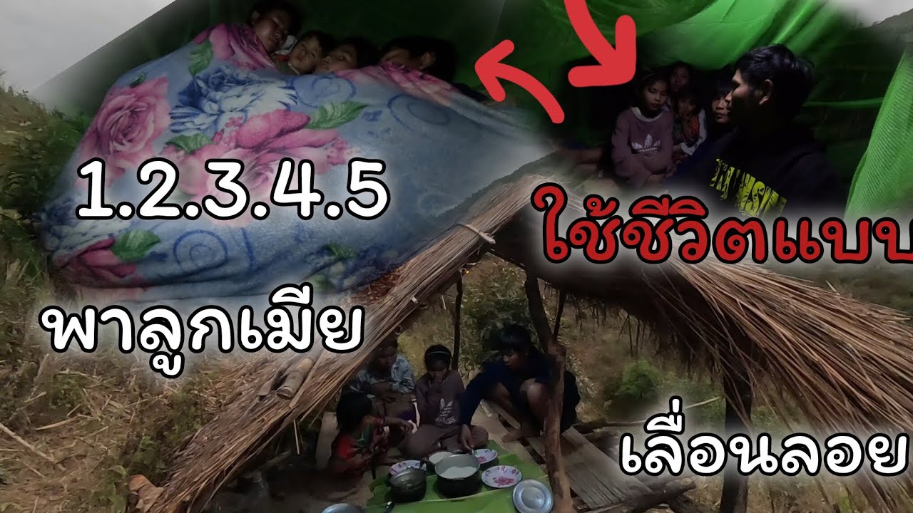 พาลูกเมียนอนไร่แบบเลื่อนลอยไปตามทำมะสาศ