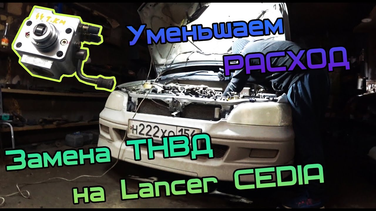 Lancer CEDIA 4g15 GDI. Замена ТНВД. Большой Расход.
