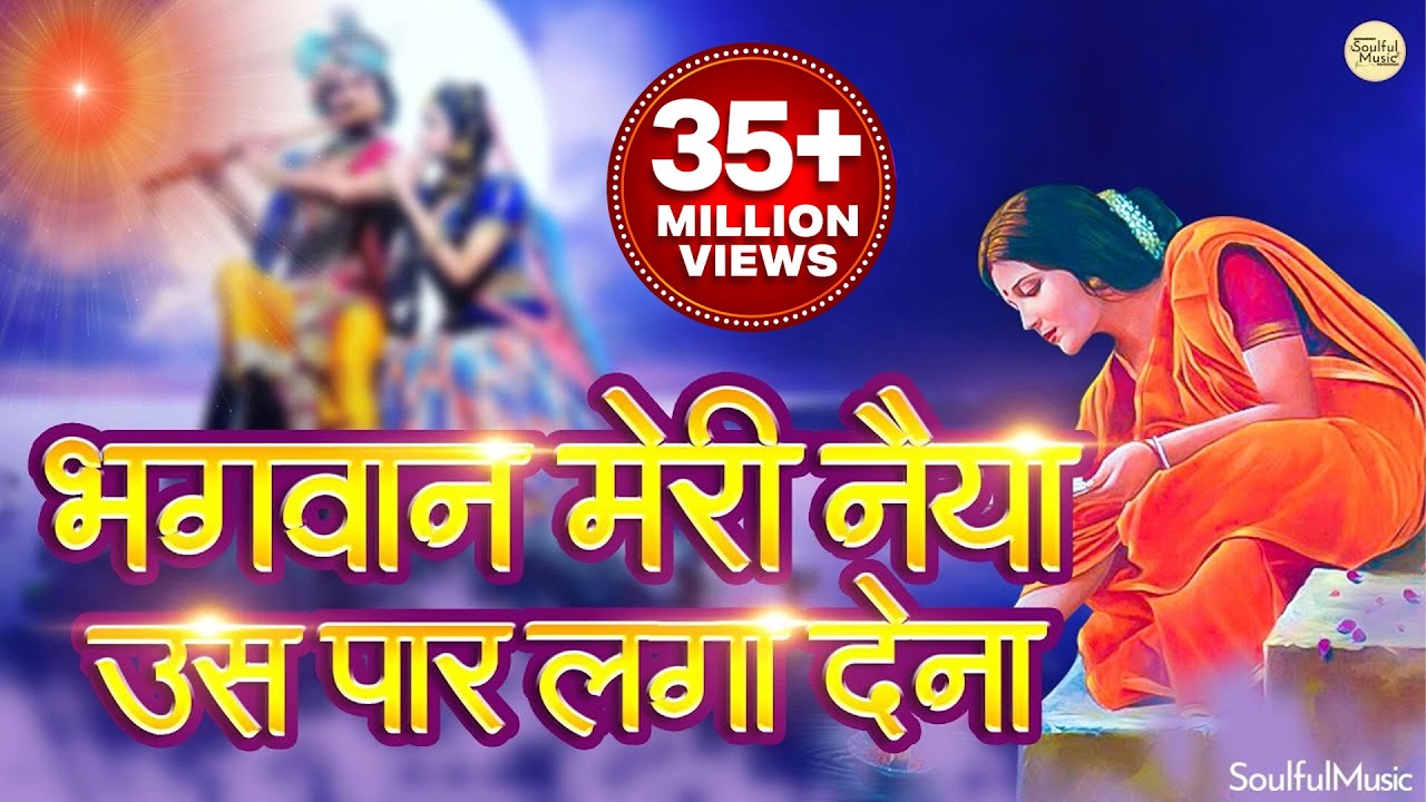 भगवान मेरी नैया उस पार लगा देना - प्रार्थना | Bhagwan Meri Naiya Us Paar Laga Dena- Beautiful Bhajan