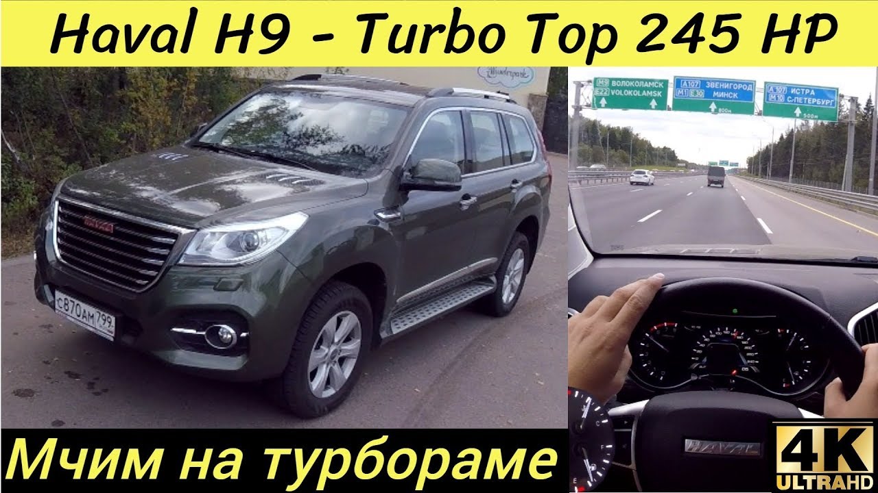 Как идет Haval H9 в трассовом режиме - мощнее Тойоты и Митсубиси