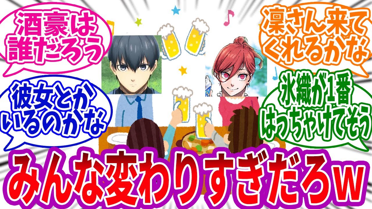 10年後に同窓会をするブルロメンバーｗｗを妄想する読者の反応集 #ブルーロック #255話
