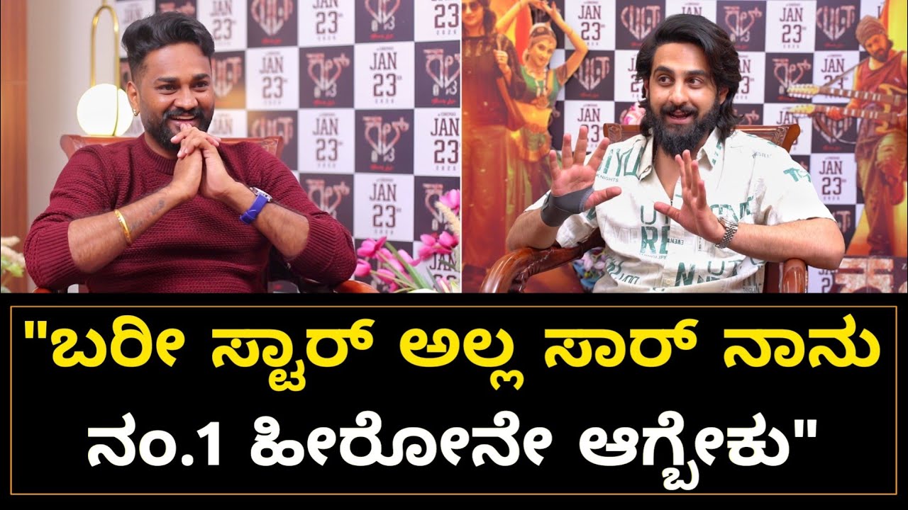 ನಾನು ರಾಜಕೀಯಕ್ಕೆ ಬರಲ್ಲ, ನಂಬರ್ 1 ಹೀರೋ ಆಗ್ಬೇಕು ನಾನು | Cult Movie Actor Zaid Khan Interview