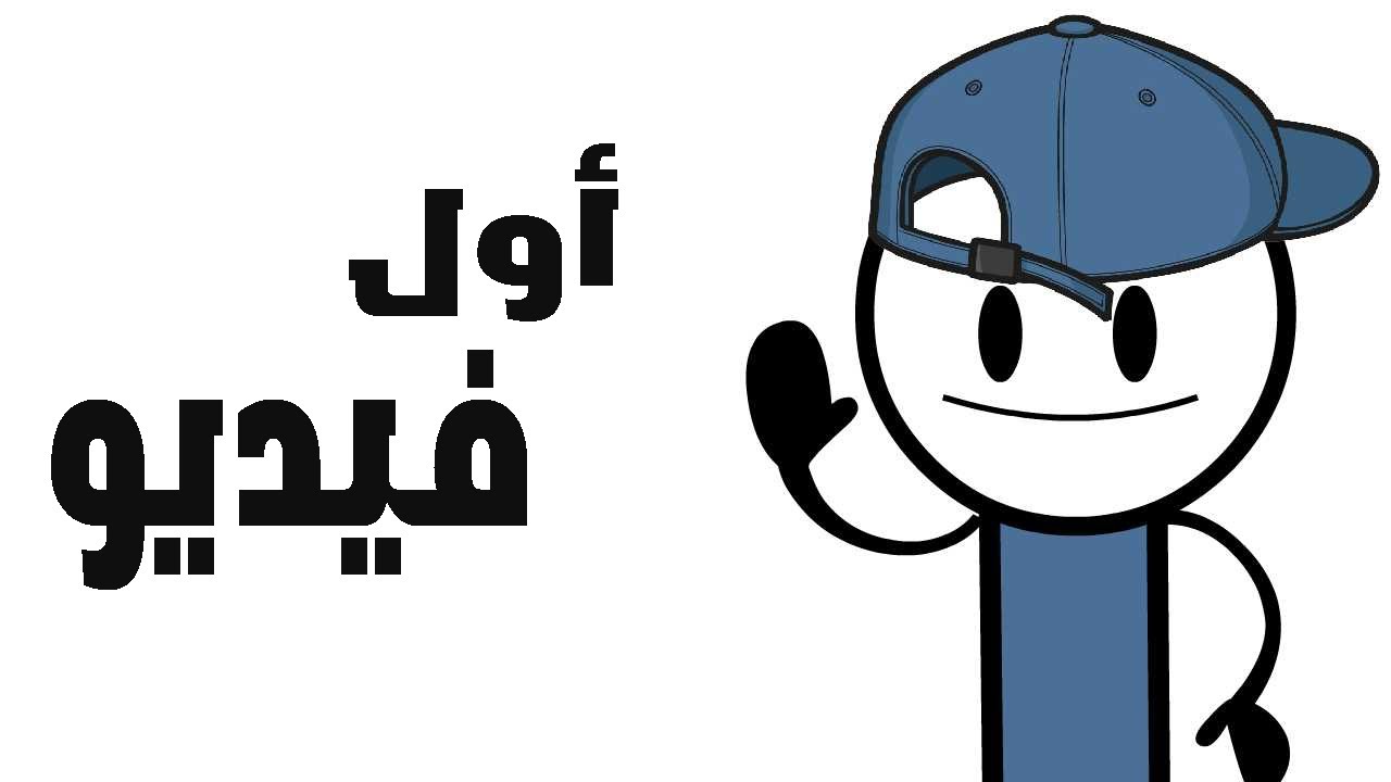 هذا اول فيديو لي على اليوتيوب