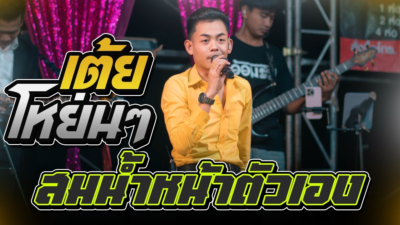 เต้ยโหย่นๆ สมน้ำหน้าตัวเอง l อภินันท์น้อย ดาวเหนือ #มาใหม่