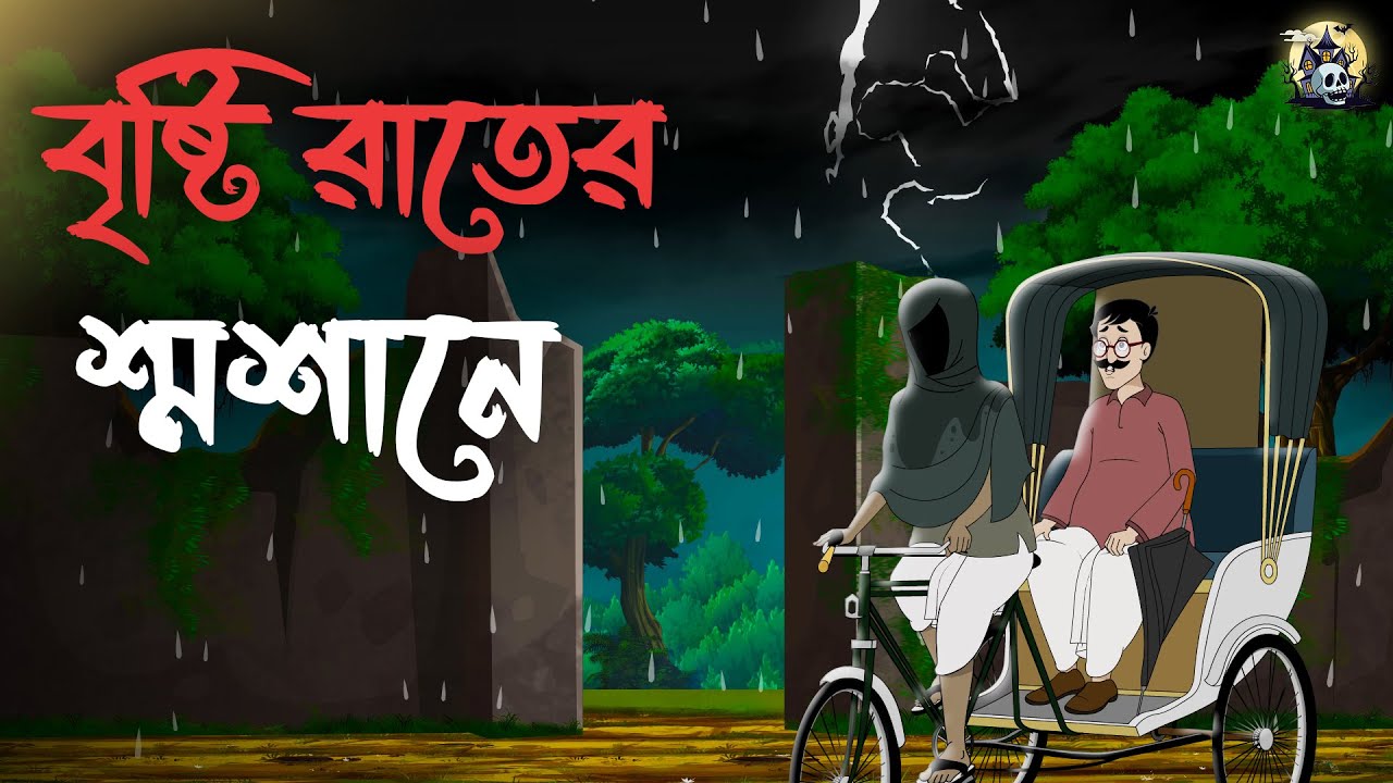 বৃষ্টি রাতের শ্মশানে | Gram Banglar Bhuter Golpo | Bengali Horror Cartoon | Ghost Stories