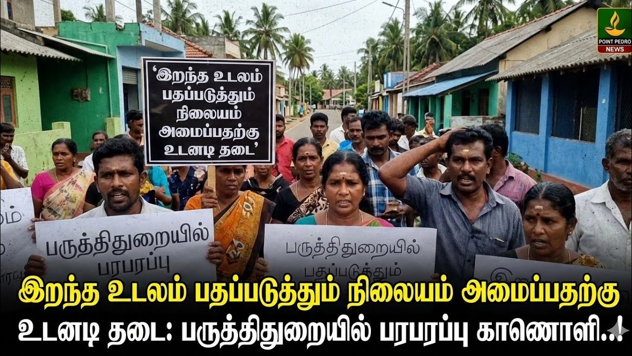 இறந்த உடலம்  பதப்படுத்தும் நிலையம் அமைப்பதற்கு  உடனடி தடை, பருத்திதுறையில் பரபரப்பு காணொளி..!